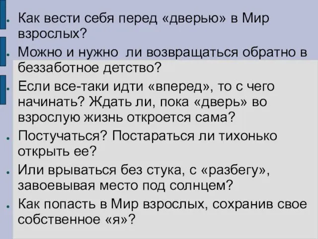 Как вести себя перед «дверью» в Мир взрослых? Можно и нужно