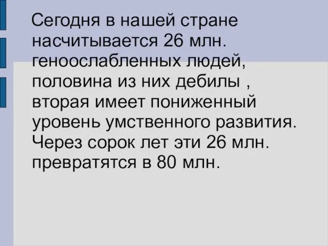 Сегодня в нашей стране насчитывается 26 млн. геноослабленных людей, половина из