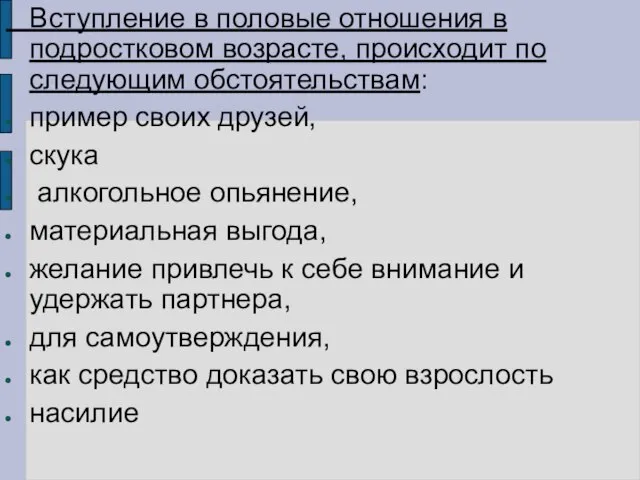 Вступление в половые отношения в подростковом возрасте, происходит по следующим обстоятельствам: