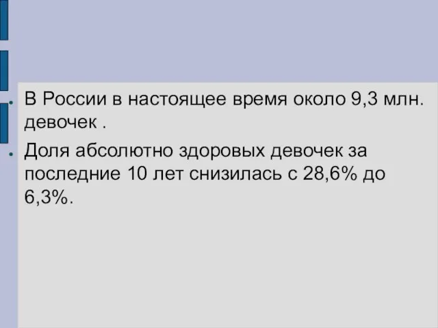 В России в настоящее время около 9,3 млн. девочек . Доля