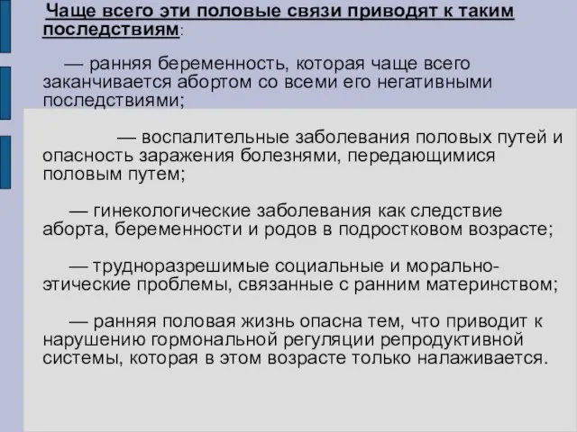 Чаще всего эти половые связи приводят к таким последствиям: — ранняя