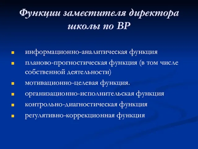 Функции заместителя директора школы по ВР информационно-аналитическая функция планово-прогностическая функция (в