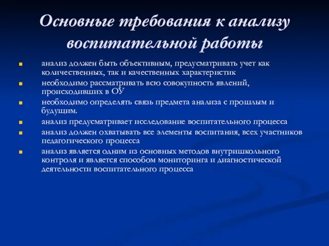 Основные требования к анализу воспитательной работы анализ должен быть объективным, предусматривать