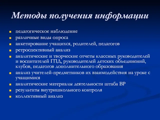 Методы получения информации педагогическое наблюдение различные виды опроса анкетирование учащихся, родителей,