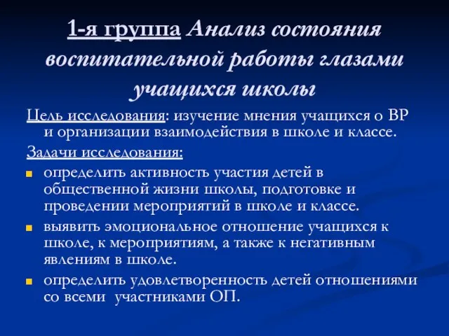 1-я группа Анализ состояния воспитательной работы глазами учащихся школы Цель исследования: