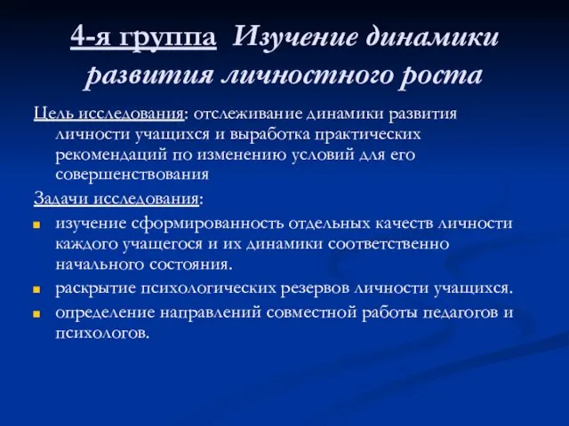 4-я группа Изучение динамики развития личностного роста Цель исследования: отслеживание динамики