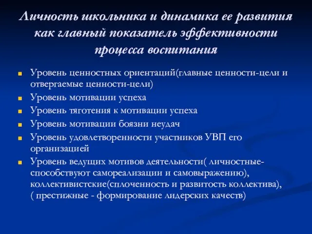 Личность школьника и динамика ее развития как главный показатель эффективности процесса