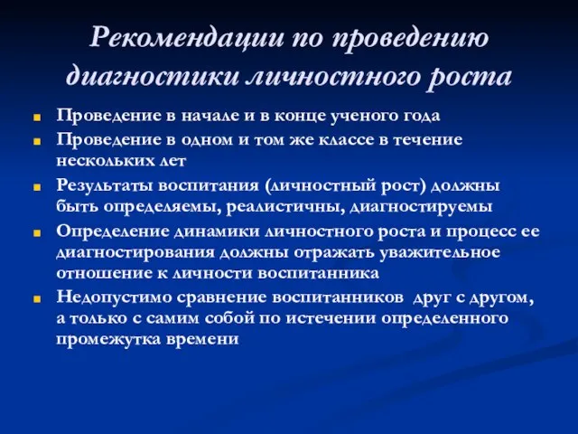 Рекомендации по проведению диагностики личностного роста Проведение в начале и в