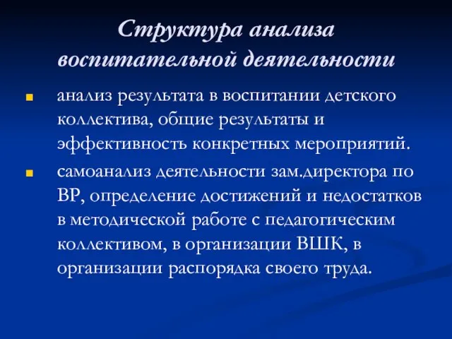 Структура анализа воспитательной деятельности анализ результата в воспитании детского коллектива, общие