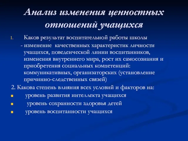 Анализ изменения ценностных отношений учащихся Каков результат воспитательной работы школы -