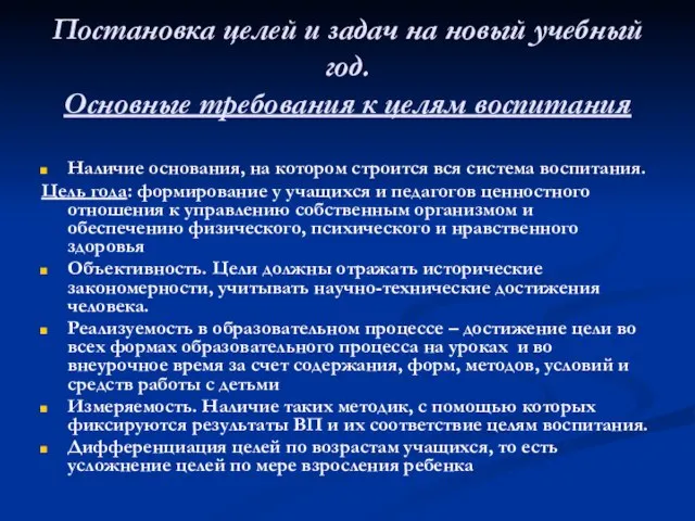 Постановка целей и задач на новый учебный год. Основные требования к