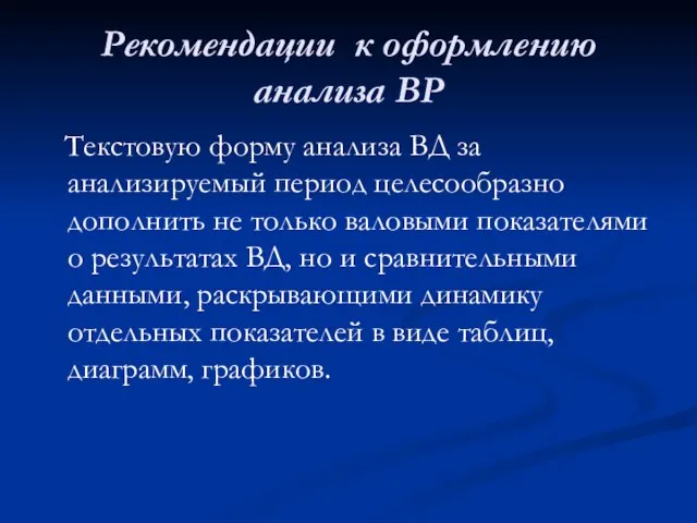 Рекомендации к оформлению анализа ВР Текстовую форму анализа ВД за анализируемый