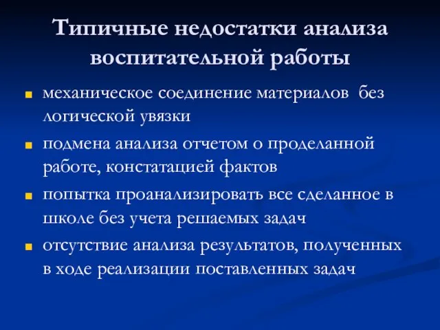 Типичные недостатки анализа воспитательной работы механическое соединение материалов без логической увязки