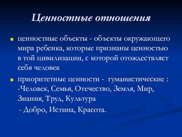 Ценностные отношения ценностные объекты - объекты окружающего мира ребенка, которые признаны