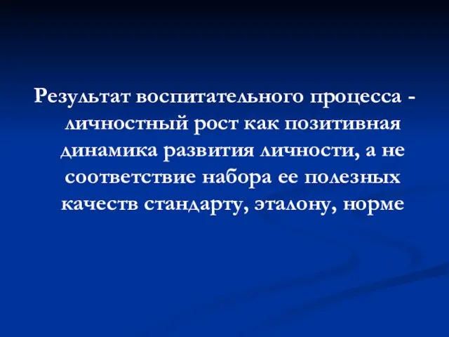 Результат воспитательного процесса - личностный рост как позитивная динамика развития личности,