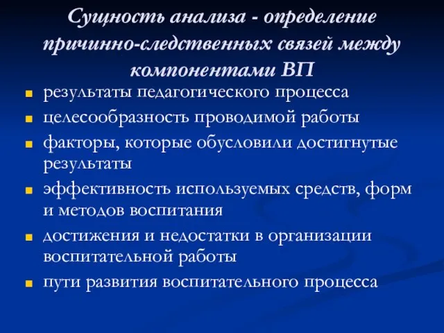 Сущность анализа - определение причинно-следственных связей между компонентами ВП результаты педагогического