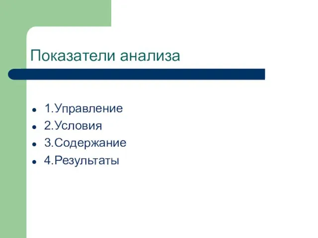 Показатели анализа 1.Управление 2.Условия 3.Содержание 4.Результаты