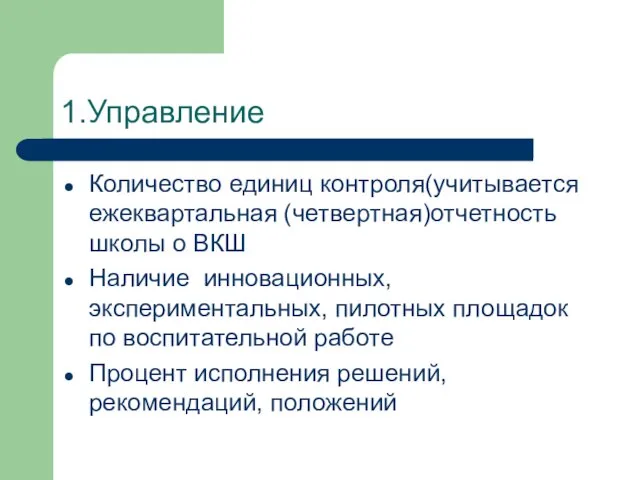 1.Управление Количество единиц контроля(учитывается ежеквартальная (четвертная)отчетность школы о ВКШ Наличие инновационных,