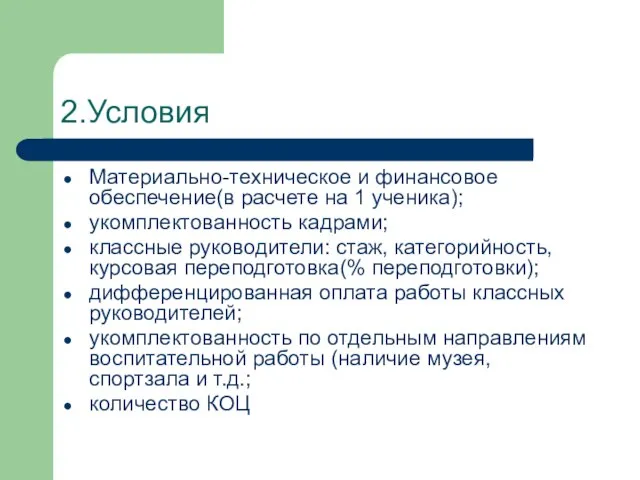 2.Условия Материально-техническое и финансовое обеспечение(в расчете на 1 ученика); укомплектованность кадрами;