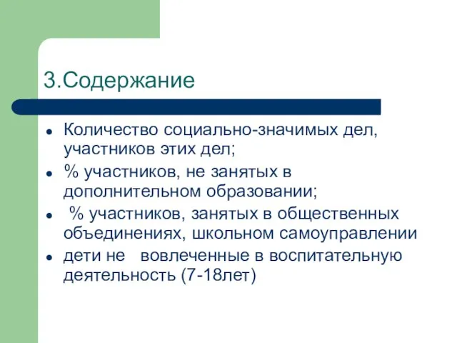 3.Содержание Количество социально-значимых дел, участников этих дел; % участников, не занятых