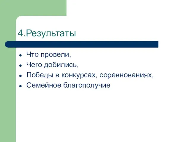 4.Результаты Что провели, Чего добились, Победы в конкурсах, соревнованиях, Семейное благополучие