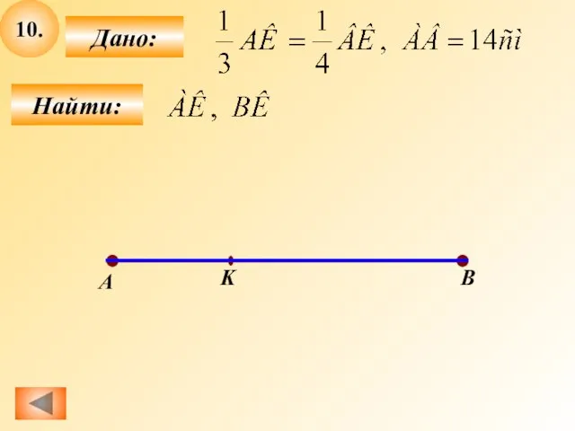 10. Найти: Дано: А K B
