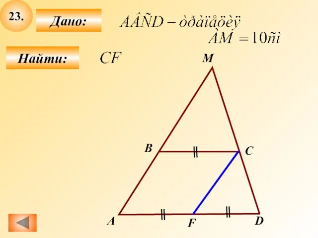 23. Найти: Дано: А B C M D F