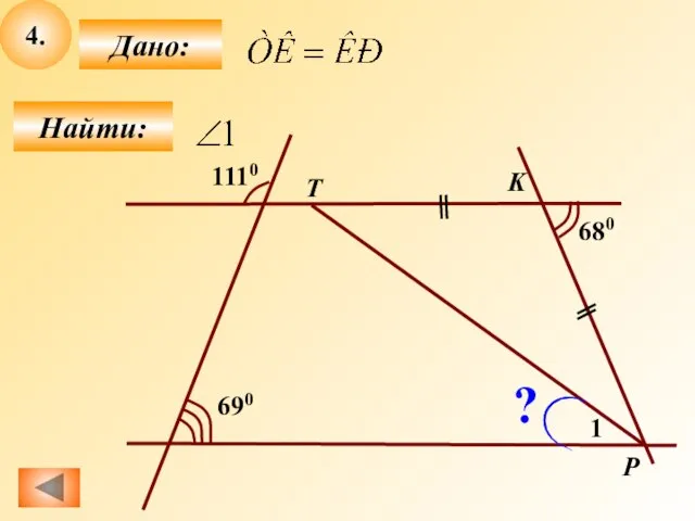 4. Найти: Дано: 680 1110 690 1 ? P K T