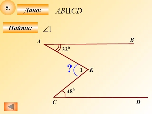 5. Найти: Дано: А В 320 480 1 ? D K C