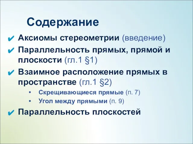 Содержание Аксиомы стереометрии (введение) Параллельность прямых, прямой и плоскости (гл.1 §1)