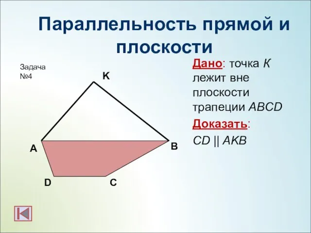 Параллельность прямой и плоскости Дано: точка К лежит вне плоскости трапеции