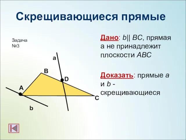 Скрещивающиеся прямые Дано: b|| BC, прямая а не принадлежит плоскости АВС