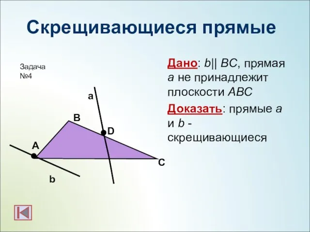 Скрещивающиеся прямые Дано: b|| BC, прямая а не принадлежит плоскости АВС