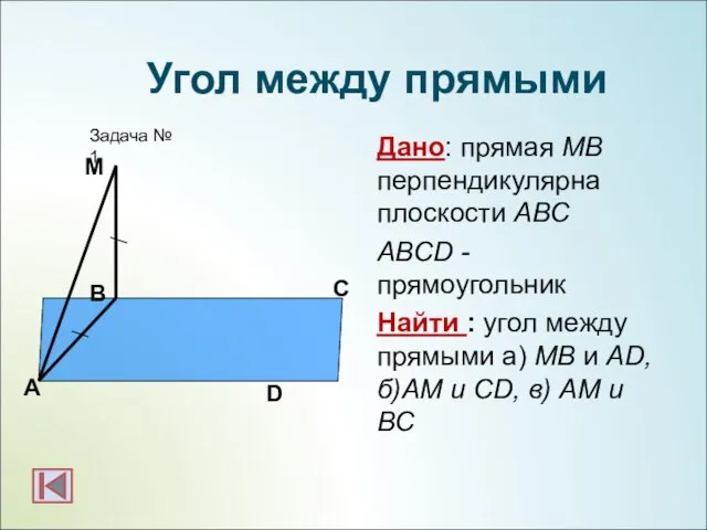 Дано: прямая МВ перпендикулярна плоскости АВС ABCD - прямоугольник Найти :