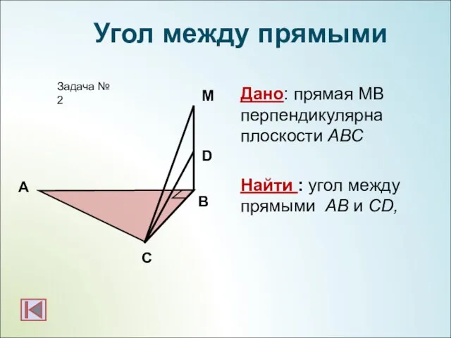 А B Задача № 2 М Угол между прямыми D C