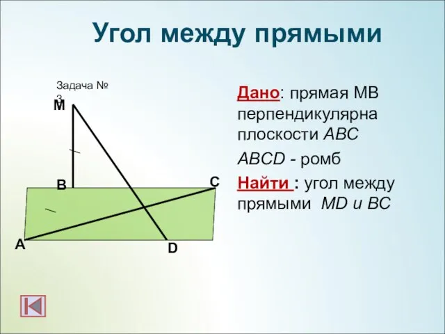 Дано: прямая МВ перпендикулярна плоскости АВС ABCD - ромб Найти :