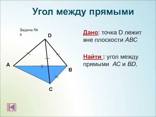 А B Задача № 4 Угол между прямыми D C Дано: