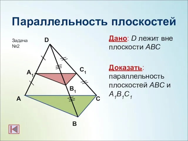 Параллельность плоскостей Дано: D лежит вне плоскости АВС Доказать: параллельность плоскостей