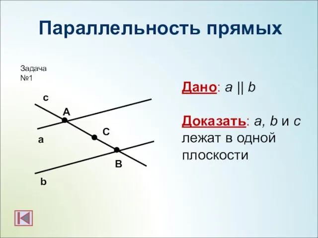 Параллельность прямых b а с А С В Дано: a ||