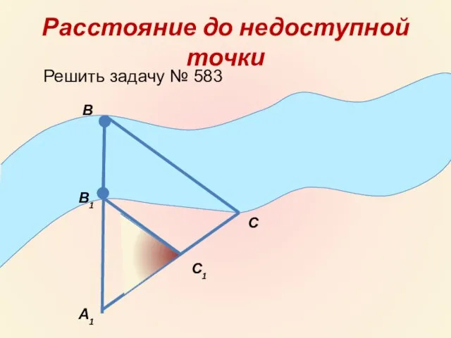 Расстояние до недоступной точки А1 С1 С В В1 Решить задачу № 583