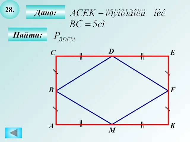 28. А B C D E F K M Дано: Найти: