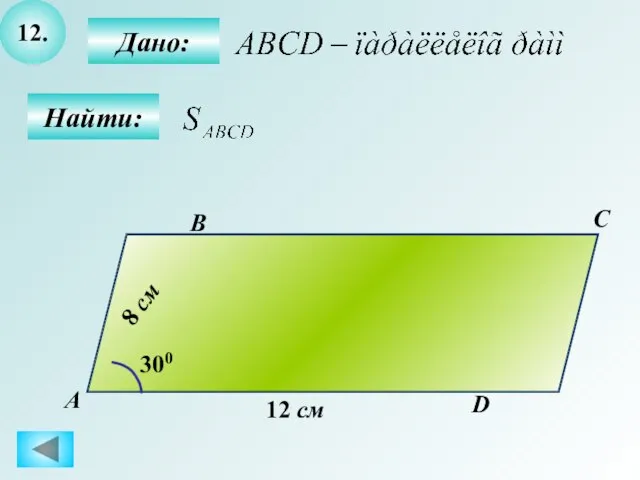 12. Найти: Дано: А B C D 12 см 300 8 см