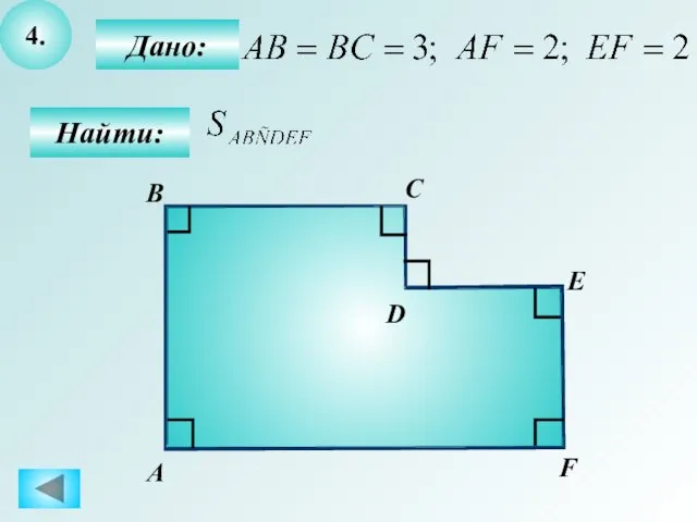 4. Дано: Найти: В А С Е D F