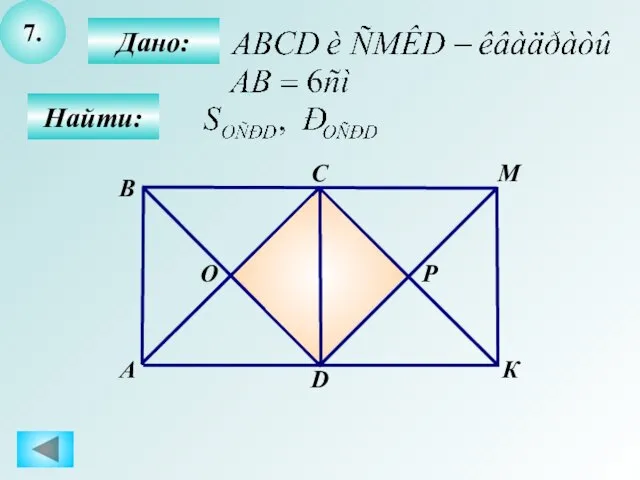 7. Найти: Дано: А B C К D М О Р