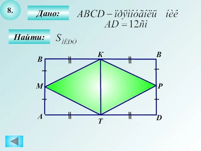8. Найти: Дано: А B К Т D В М Р
