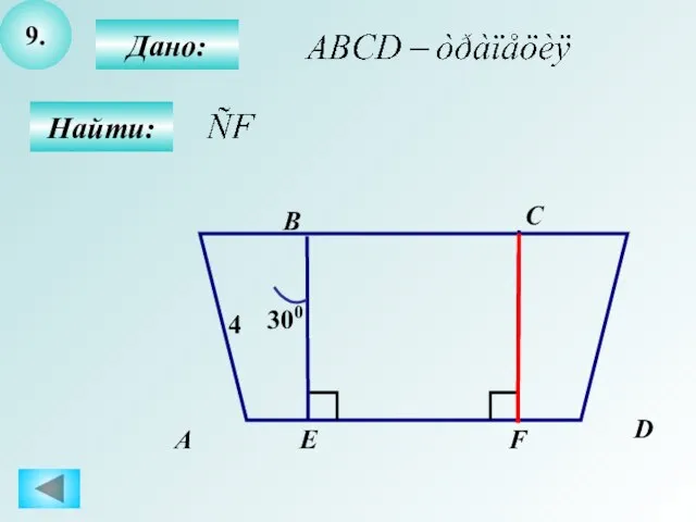 9. Дано: Найти: А B C D E F 300 4