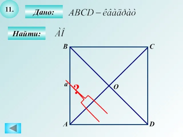 11. Найти: Дано: А B C D a O ?