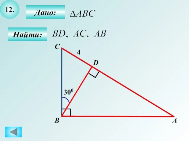 12. Найти: Дано: А B C D 4 300