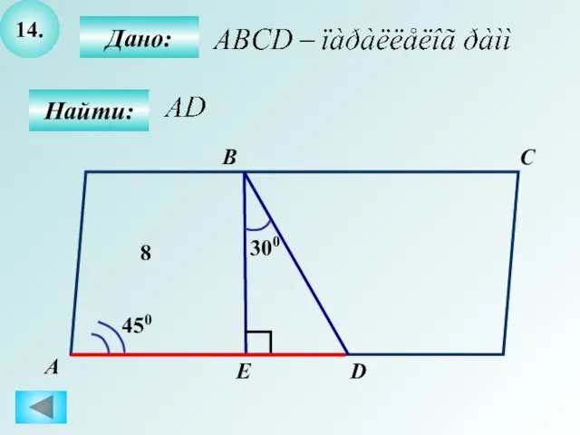 14. Дано: А B C D E 8 450 Найти: 300