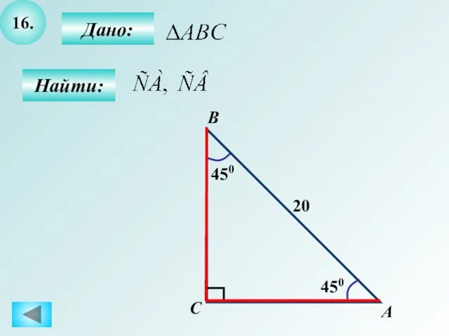 16. Дано: А B C 20 Найти: 450 450